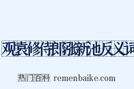 观袁修侍郎涨新池反义词是什么意思的图片